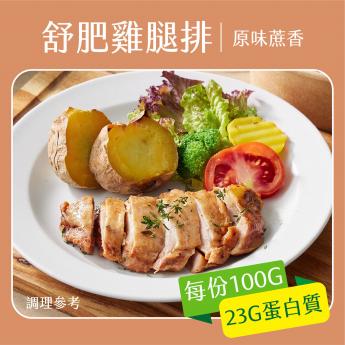 【舒肥底家】冷凍舒肥雞腿排（原味蔗香）｜100g｜即熱即食
