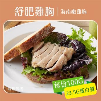 【舒肥底家】冷凍舒肥雞胸｜100g｜即熱即食